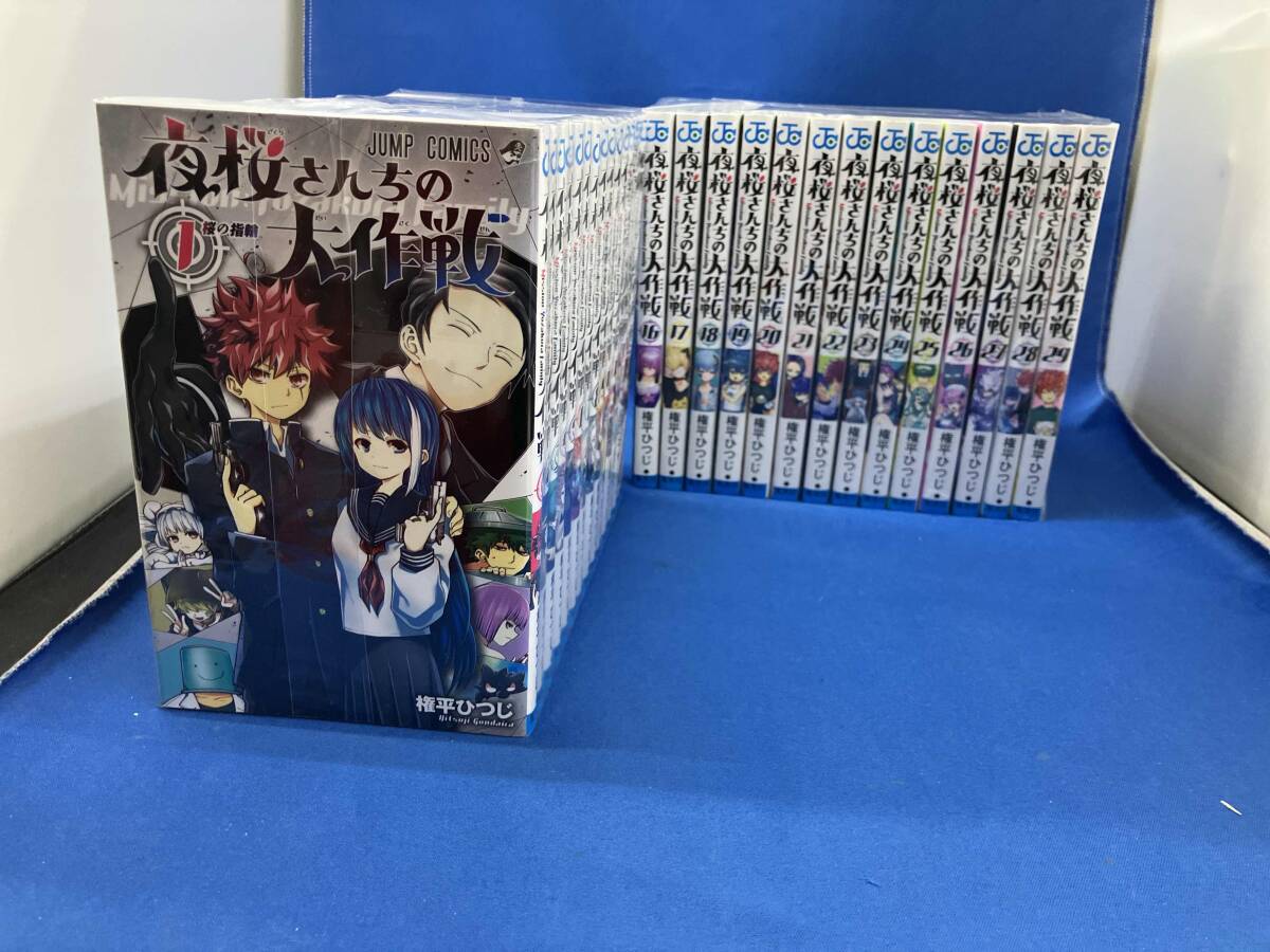 未使用】夜桜さんちの大作戦 1～24巻セット 全巻セット 全初版 帯付き