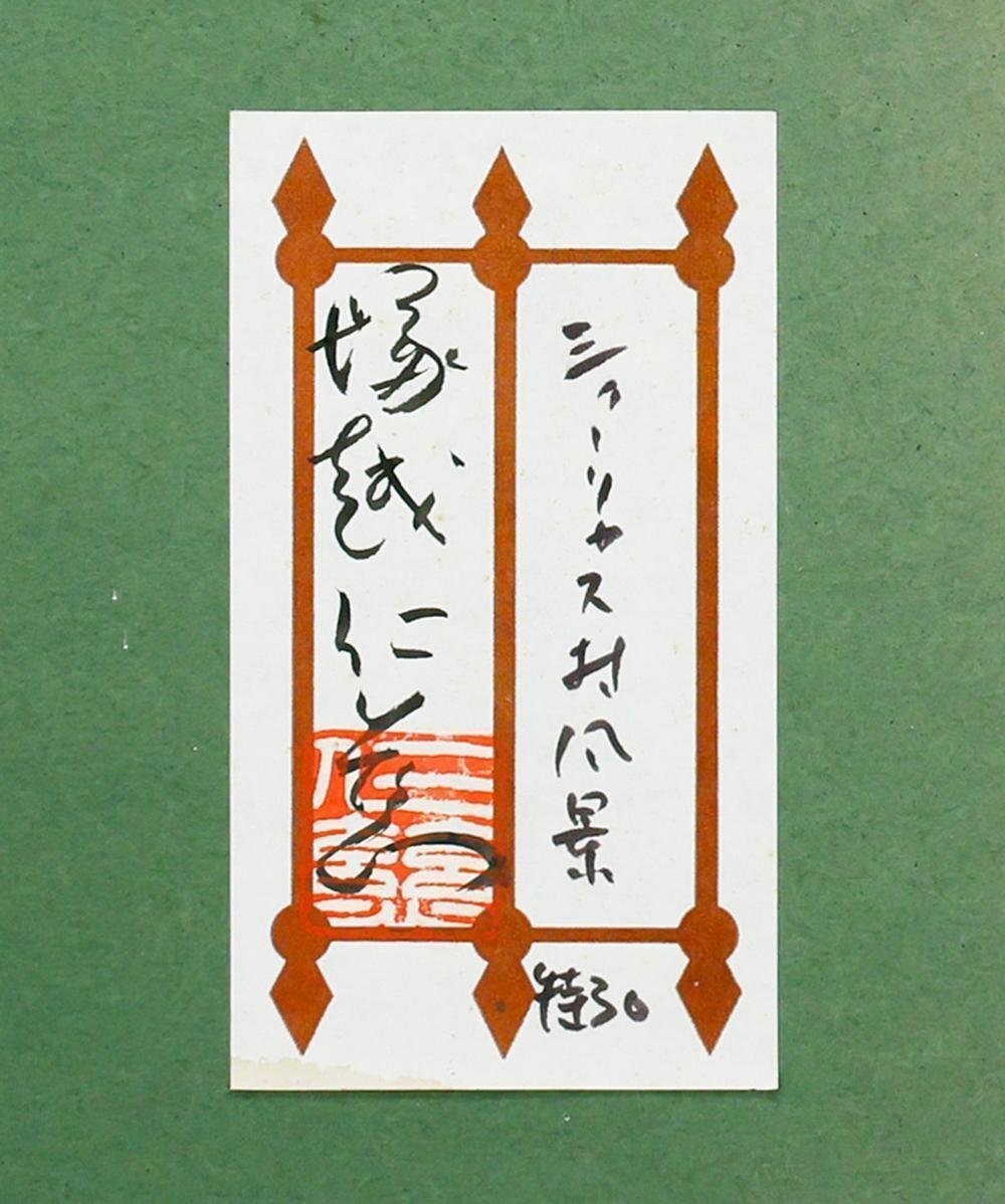 真作】【WISH】伊藤正三 6号 油彩 共シール ◇画集付・薔薇逸品 〇元