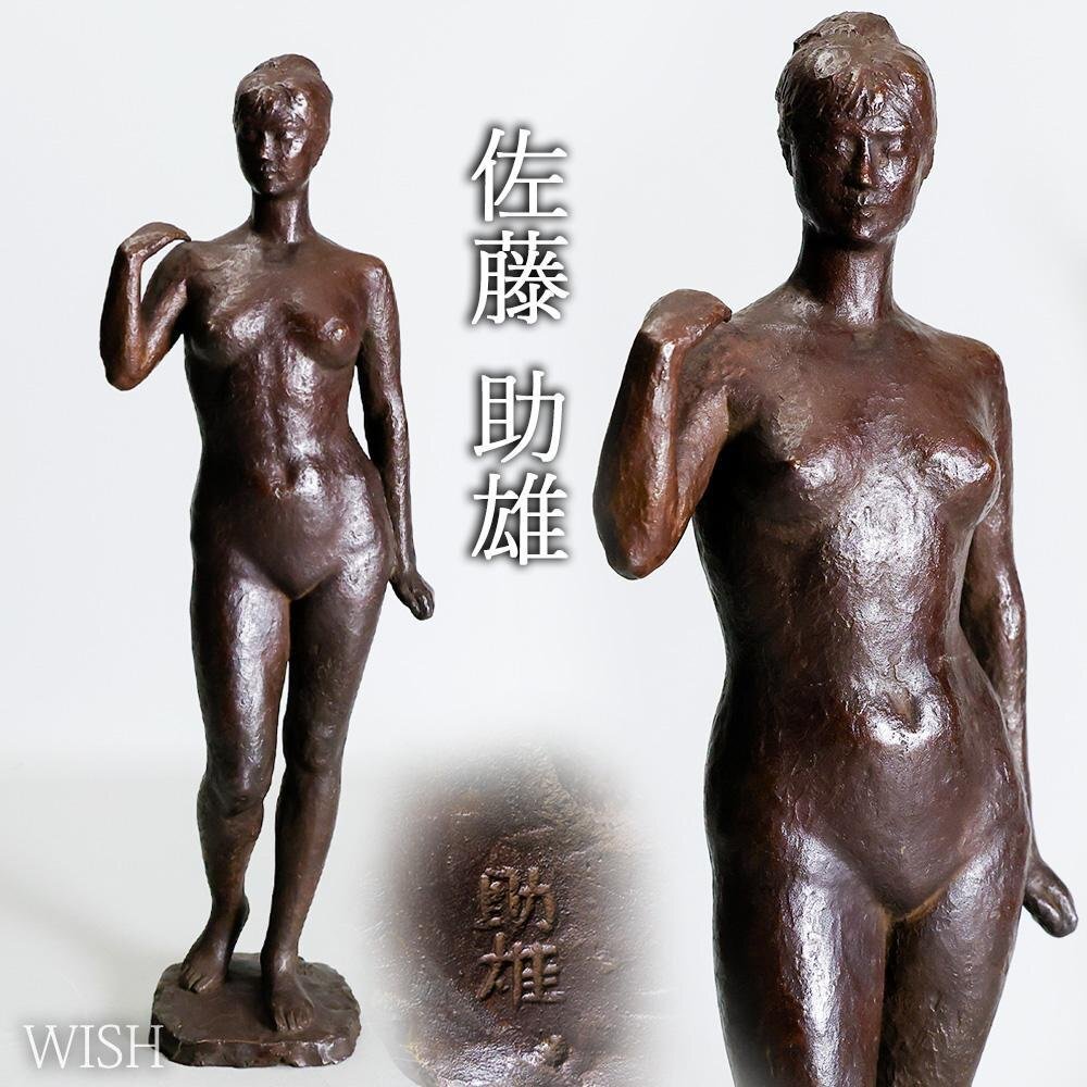 慶應◇日本芸術院会員【雨宮敬子】作 ブロンズ裸婦像『春薫る』 作品
