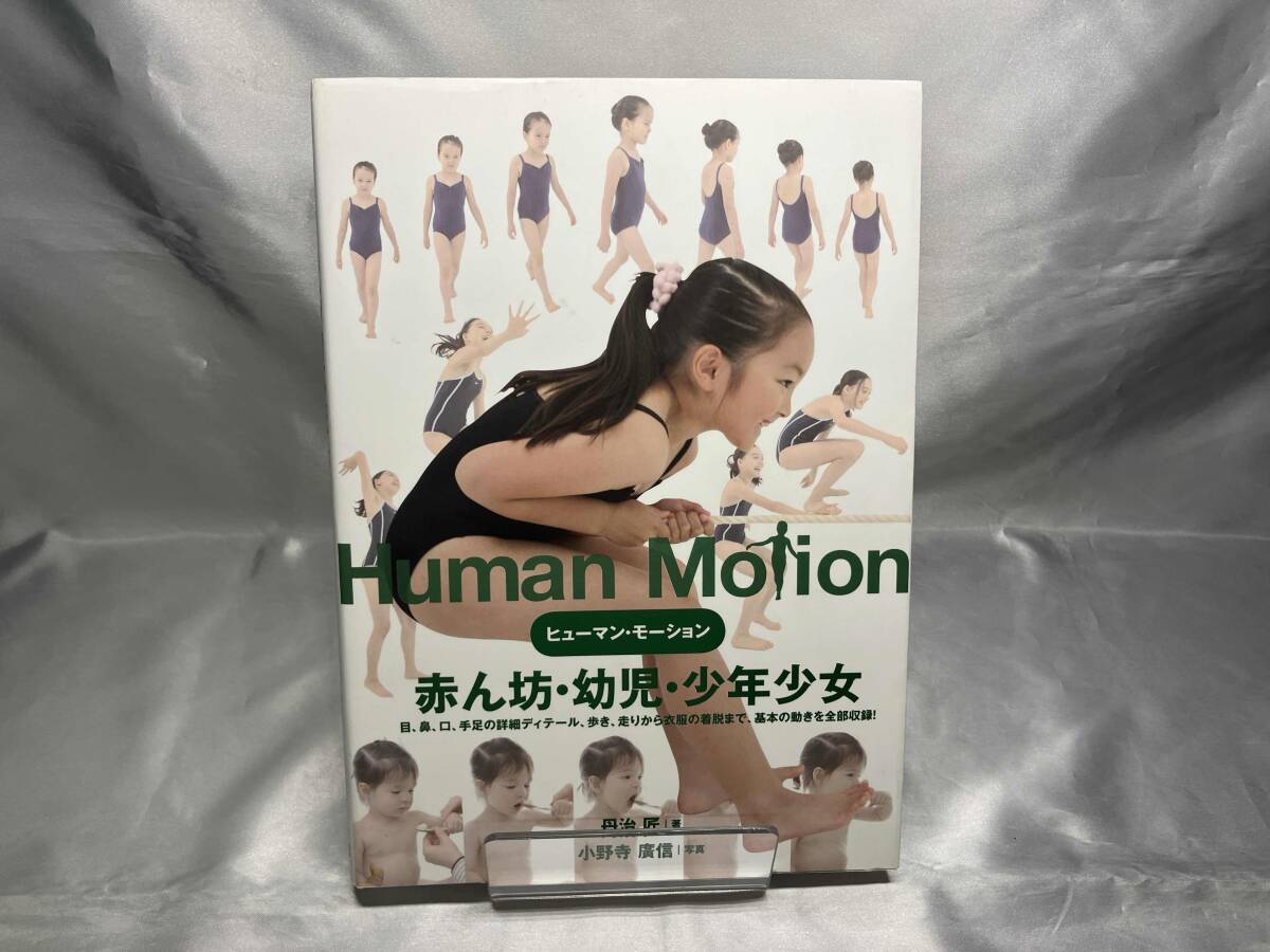 ヒューマン・モーション03 思春期☆少年 ポーズ集 デッサン資料の落札