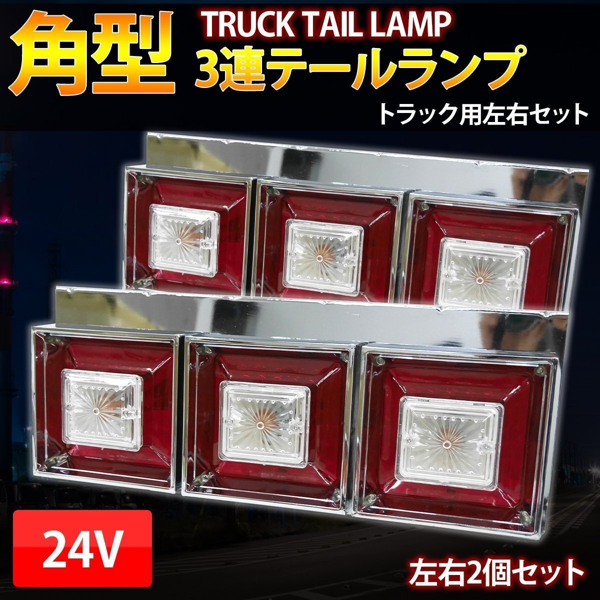 ☆当時物レトロ☆ アローテール 3連 左右セット デコトラ 中古品 大型