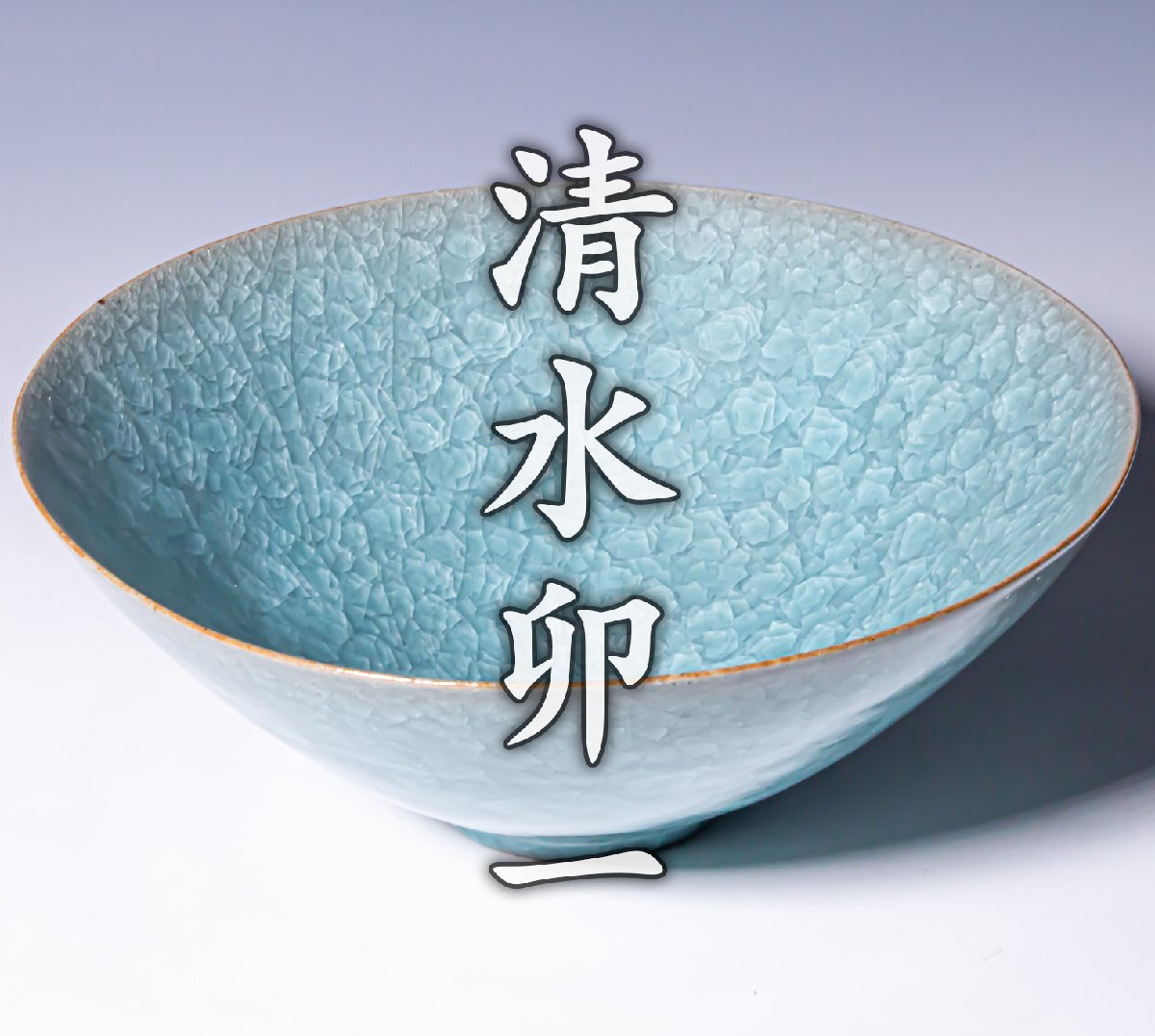 佳香】人間国宝 清水卯一 青瓷茶碗 共箱 共布 茶道具 本物保証の落札