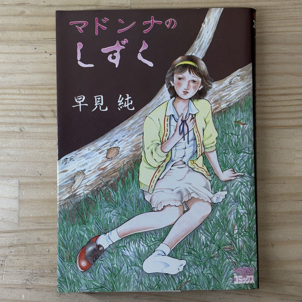 早見純 必死の快楽 - Yahoo!オークション Hayami Jun メルカリ