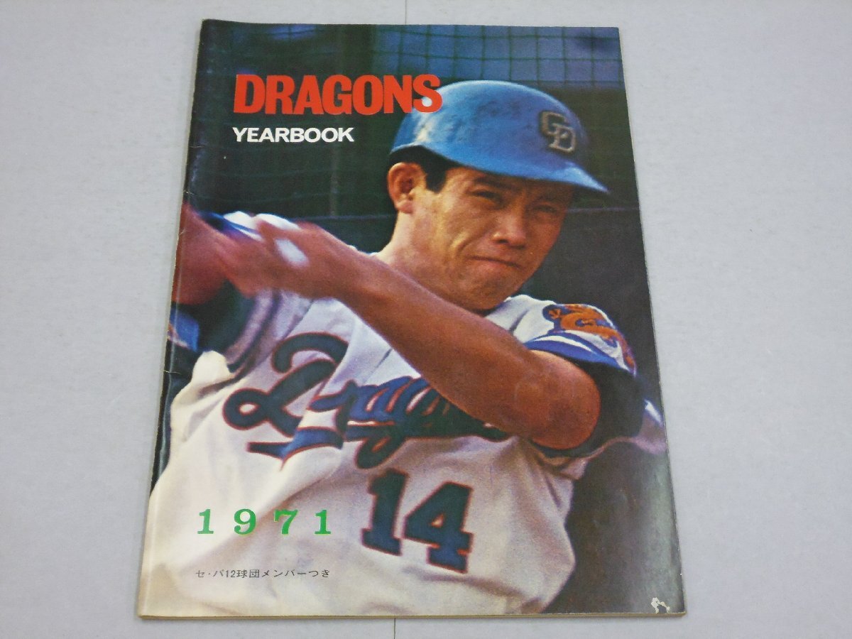 中日ドラゴンズ イヤーブック 1977年 】昭和52年 田尾安志/鈴木孝政