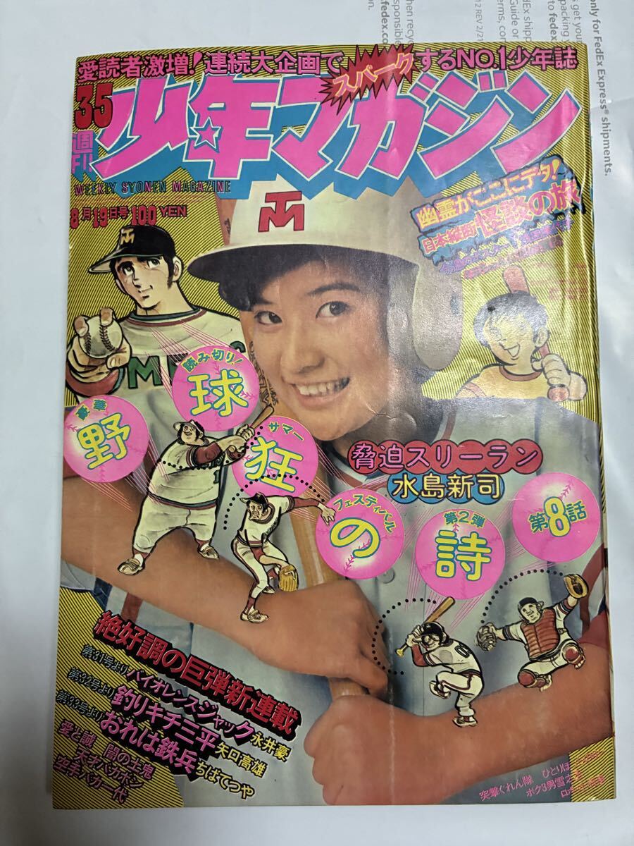 送料無料】週刊少年マガジン 昭和48年7月29日号 笑点メンバー表紙 釣り