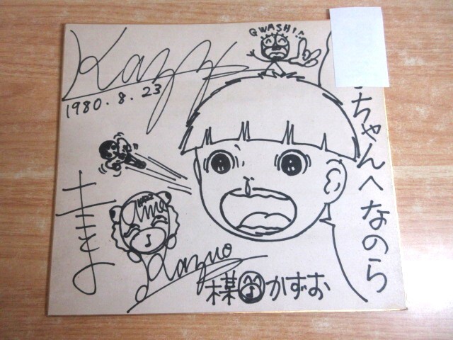 新品】楳図かずお 直筆サイン色紙 まことちゃんの落札情報詳細 - Yahoo