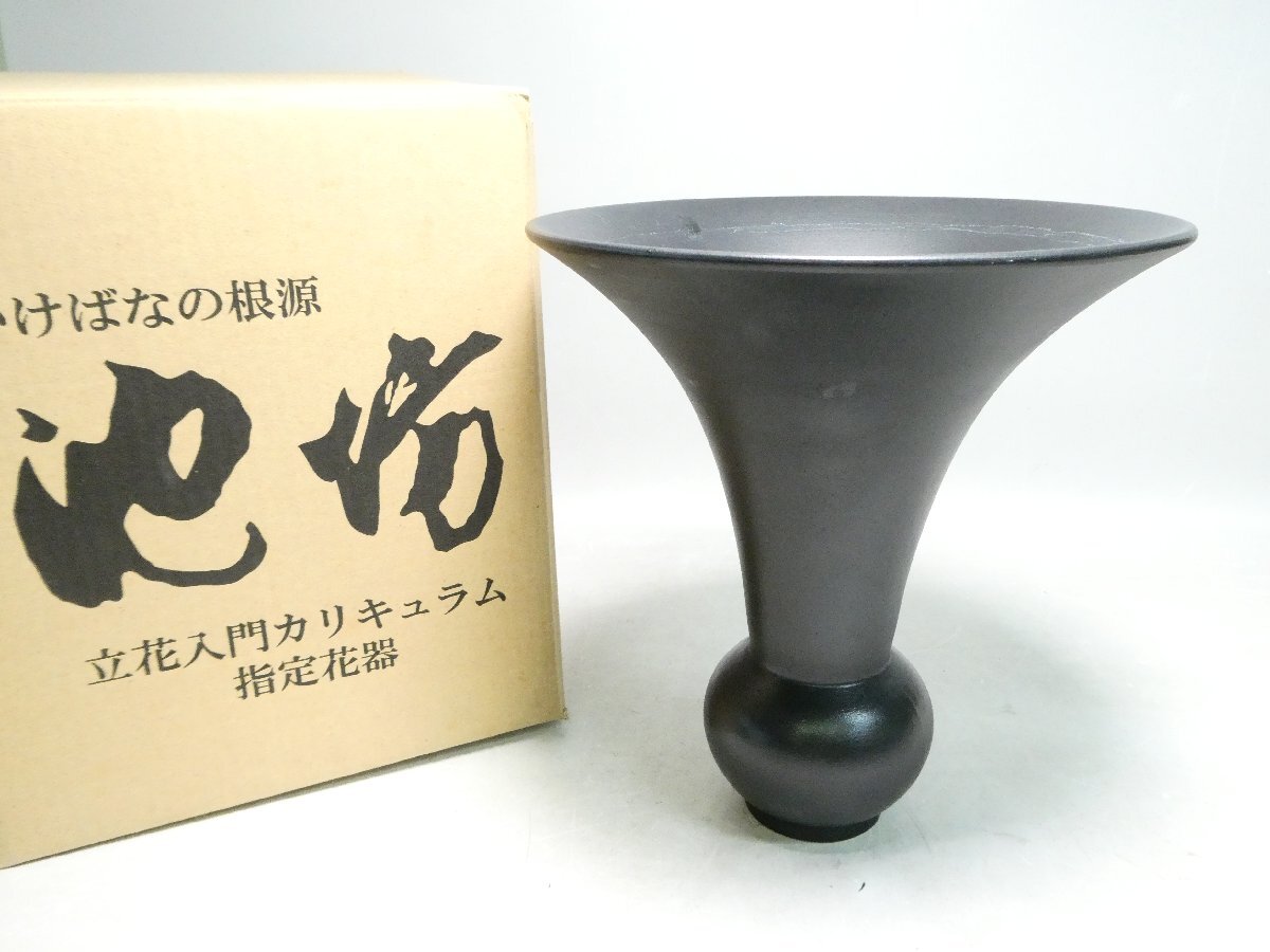 未使用】□未使用□池坊 自由花入門カリキュラム 指定花器 剣山付き
