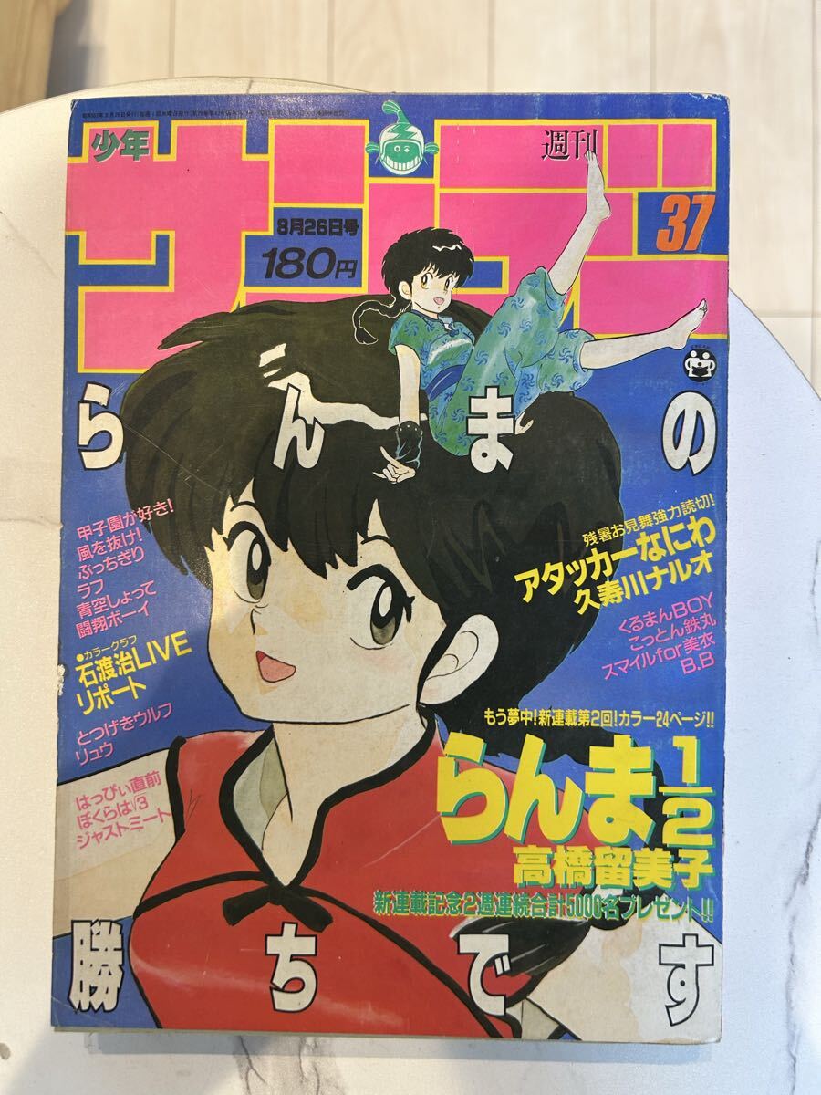 週刊 少年 サンデー 1987年 ( 昭和62年 ) 24号 レトロ 新連載 青空