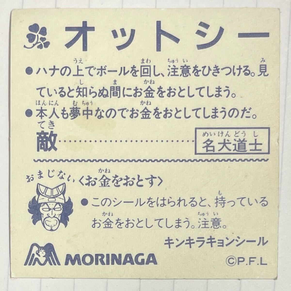 ☆美品 レトロシール MORINAGA 妖魔道士 張張孔 キンキラキョンシール 送料無料 森永 霊幻道士 元祖キョンシー シール 黄金手袋道士 キンキラ