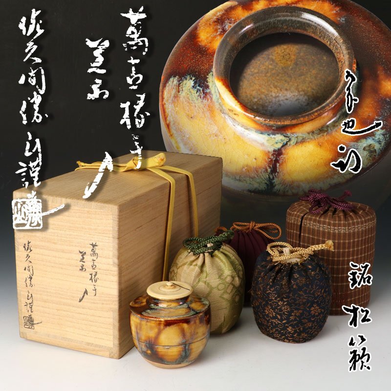 古美味】淡海ぜぜ 陽炎園造 久田宗也(尋牛斎)書付 膳所焼 大江写耳付