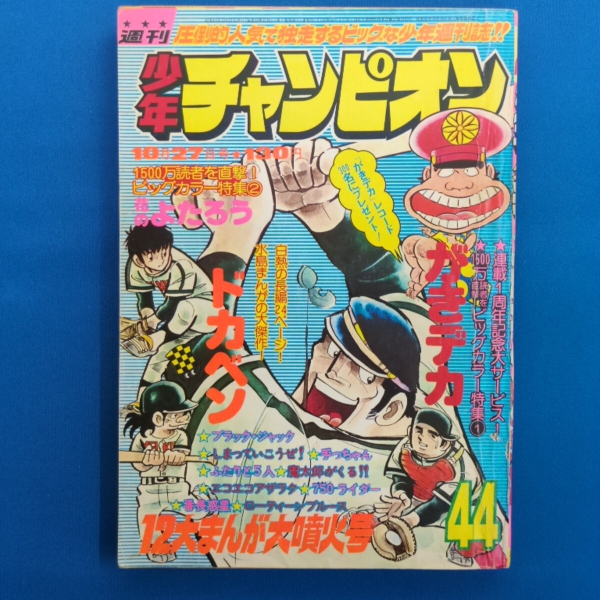 本 少年チャンピオン1975年46号 魔太郎がくる （魔太郎の生い立ち