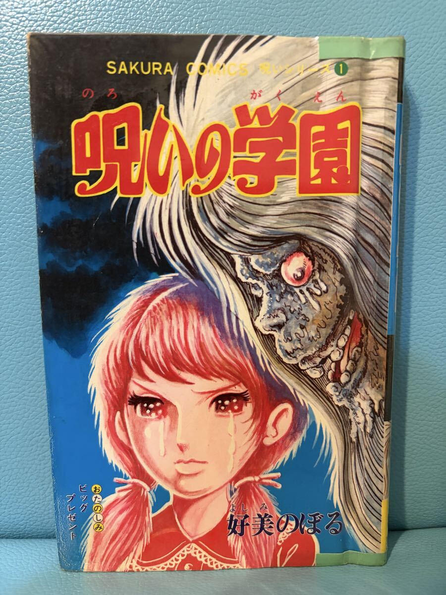 五島慎太郎「吸血ドラキュラ」☆ひばり書房☆怪談シリーズ☆ホラー漫画