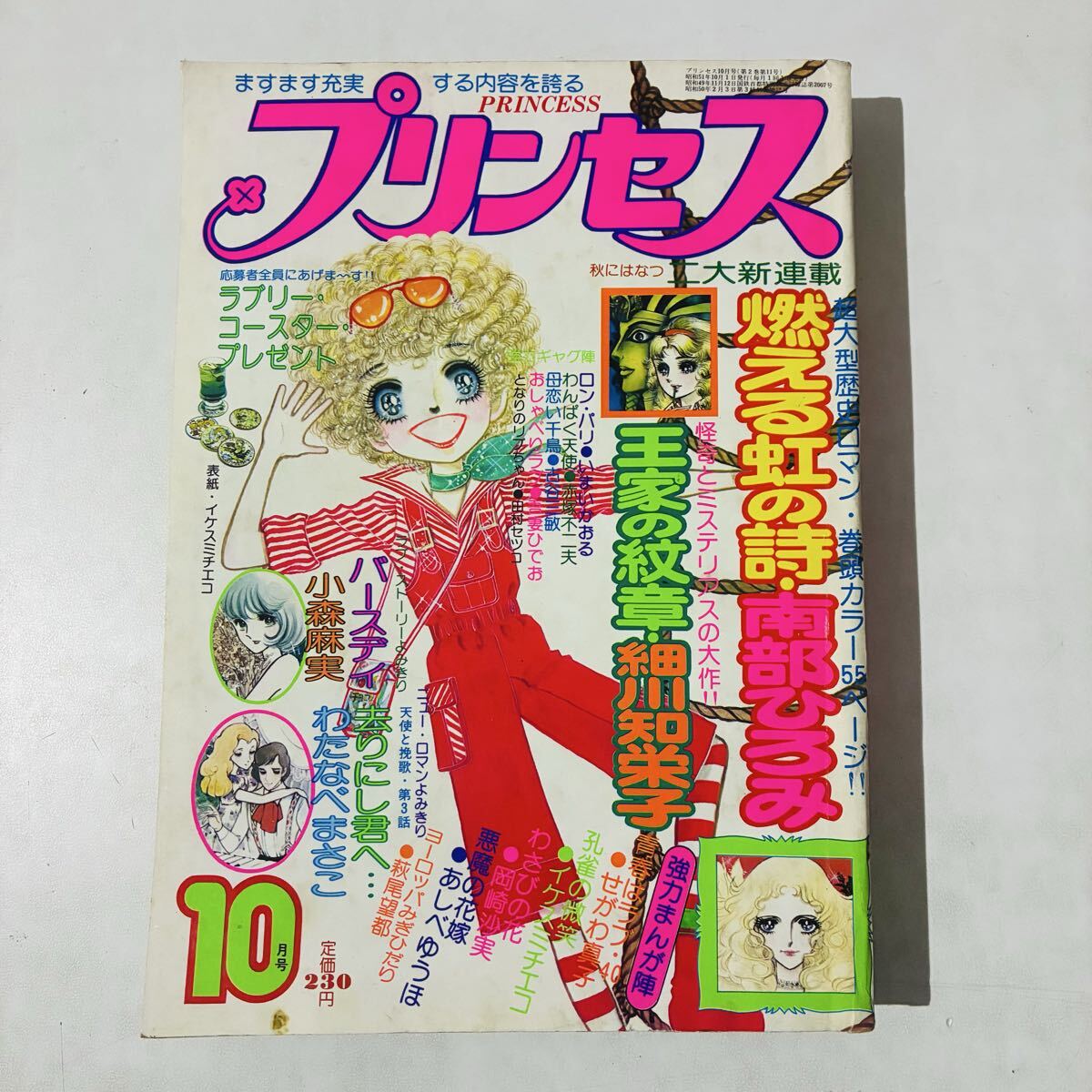 古い 少女マンガ 「プリンセス」 1976 1977 1978 昭和51年 52年 53年