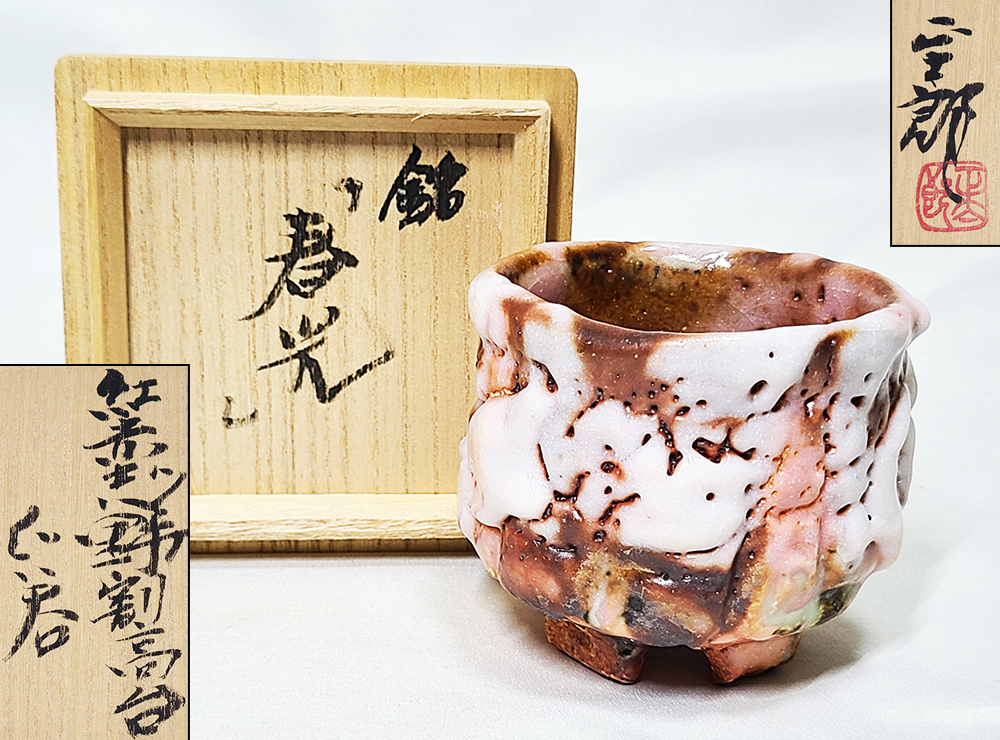 未使用】備前焼 天人窯 榊原清人作 酒器 徳利 ぐい呑 共箱/栞 未使用 5