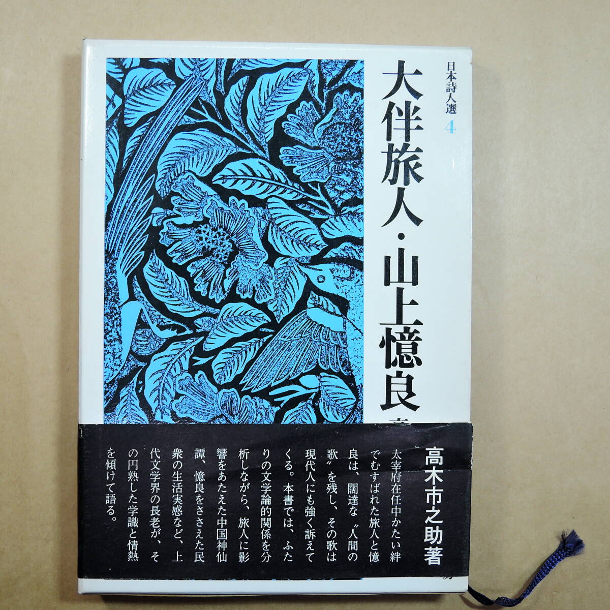 ○書額○ 高木聖鶴 『銀も金も玉も何せむにまされる宝子にしかめやも