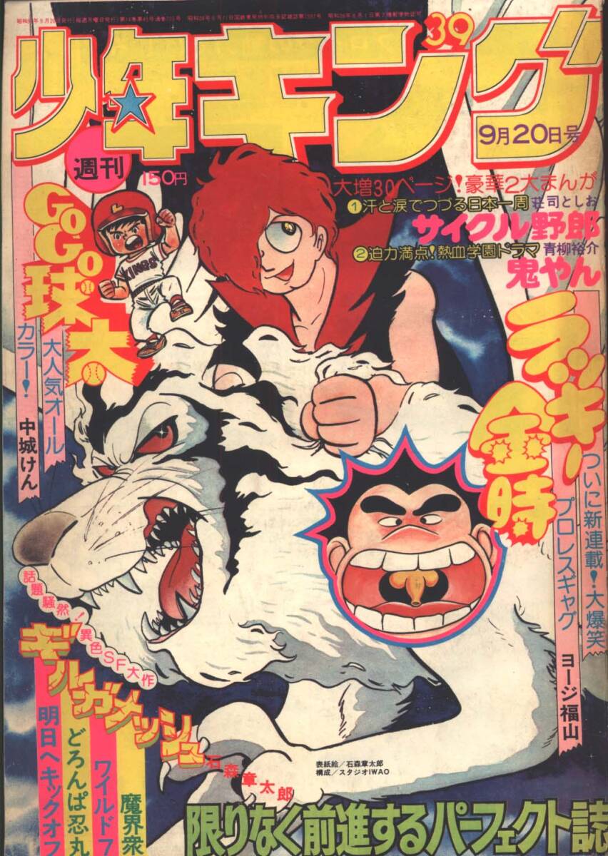 マンガ、少年キング、1976年、43号、ギルガメッシュ、石ノ森