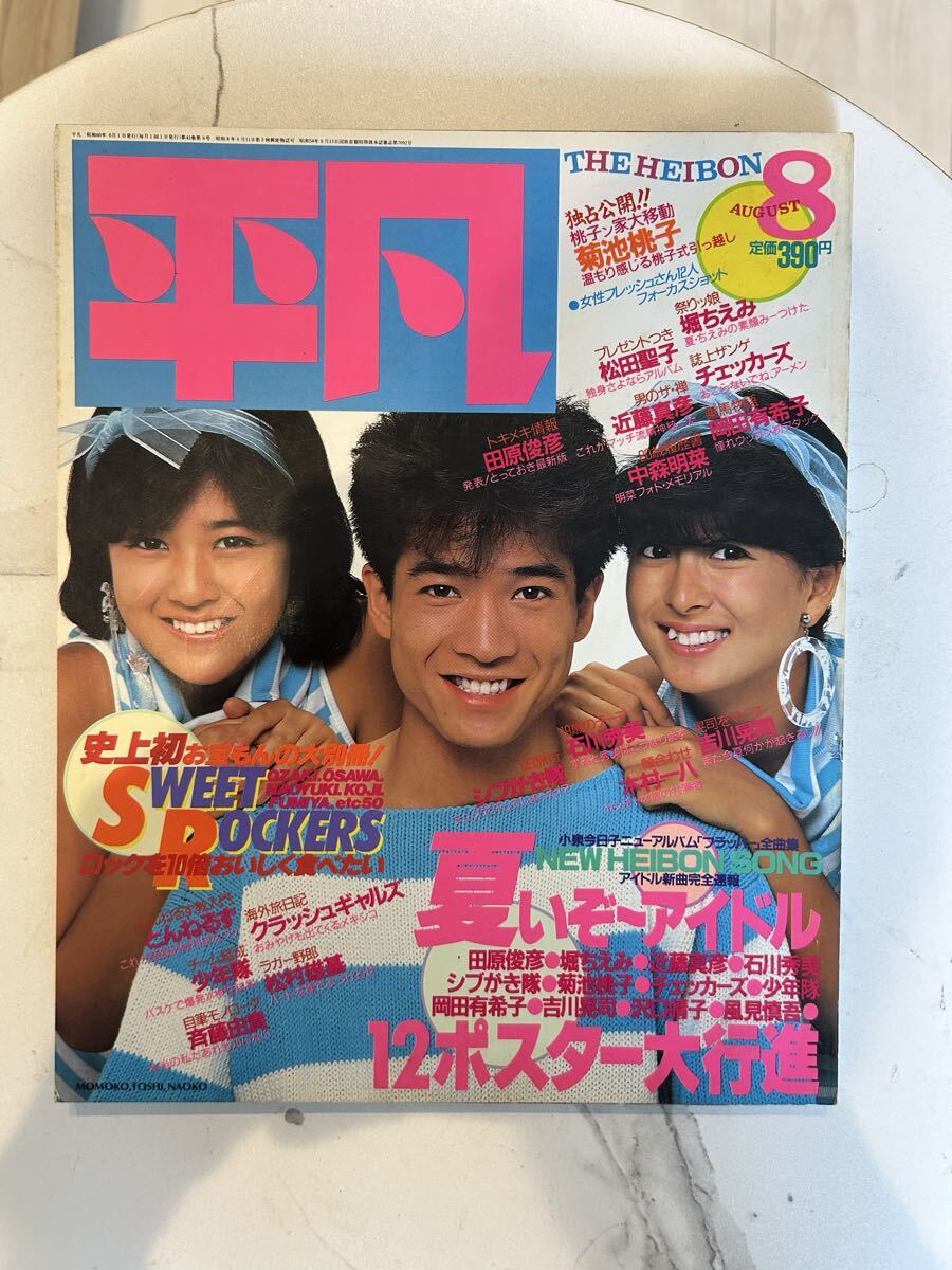 平凡 HEIBON 1984(昭和59)年9月号 近藤真彦 中森明菜 【送料無料】の