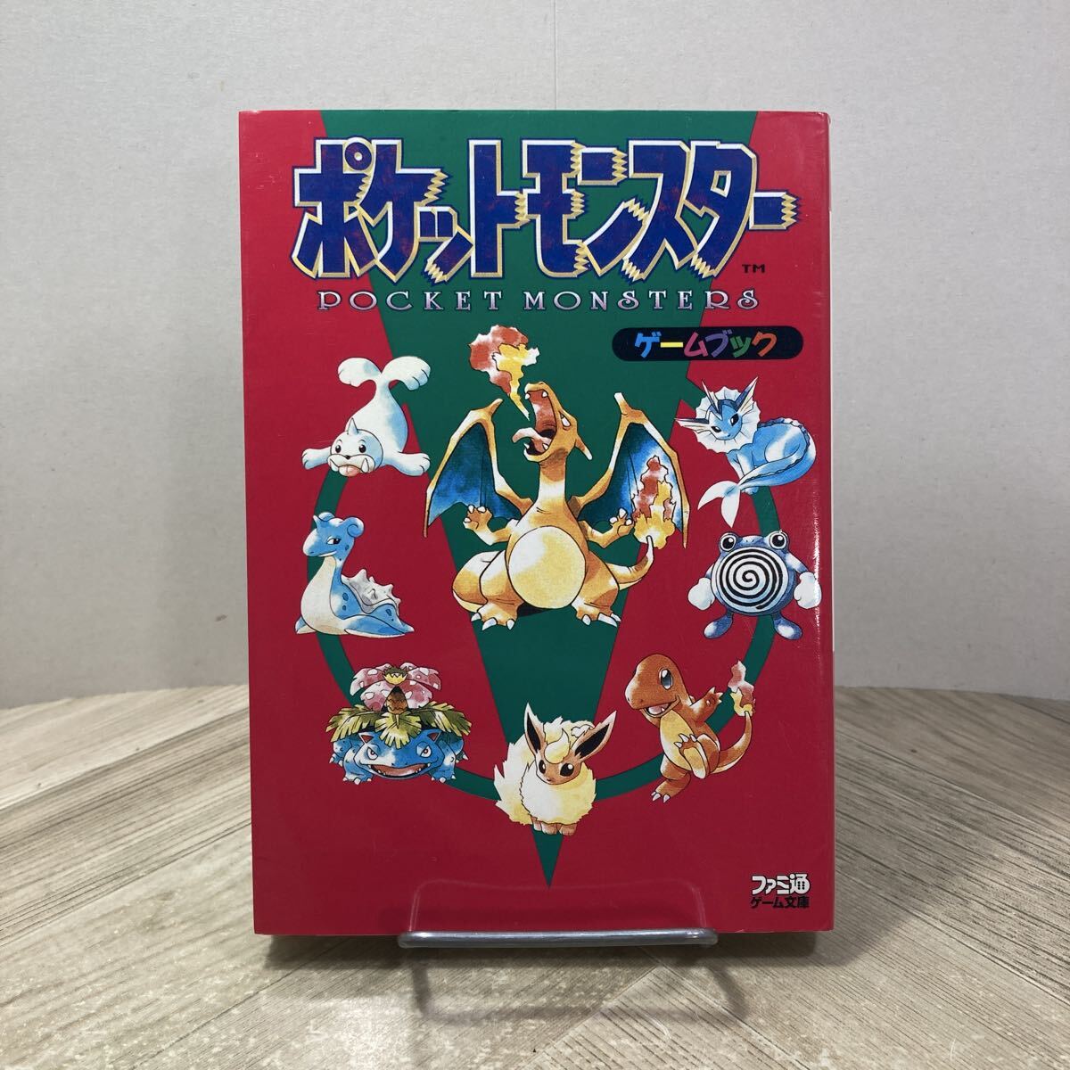 シート未使用『ゲームブック ポケットモンスター』アニメ版