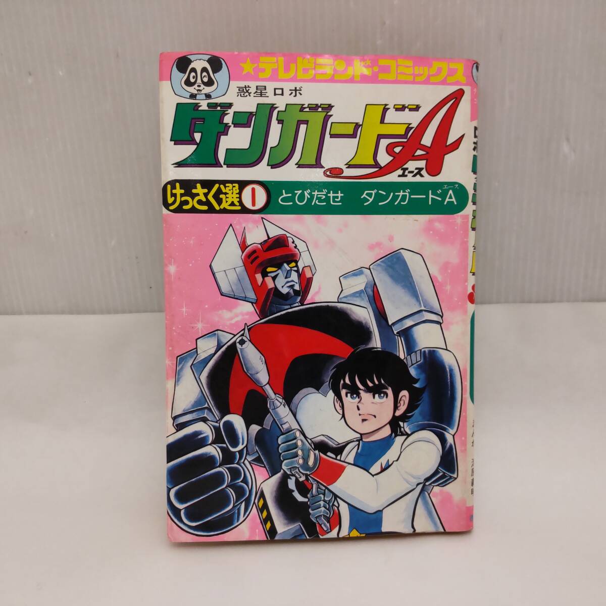 ☆う1196 がんばれロボコン 初版 昭和50年 けっさく選①ロボコン登場の