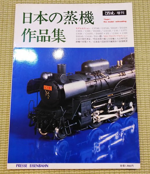 中古】042【鉄道写真】蒸気機関車 1080号 日鉄羽鶴 (杤木県) 日鉄工業