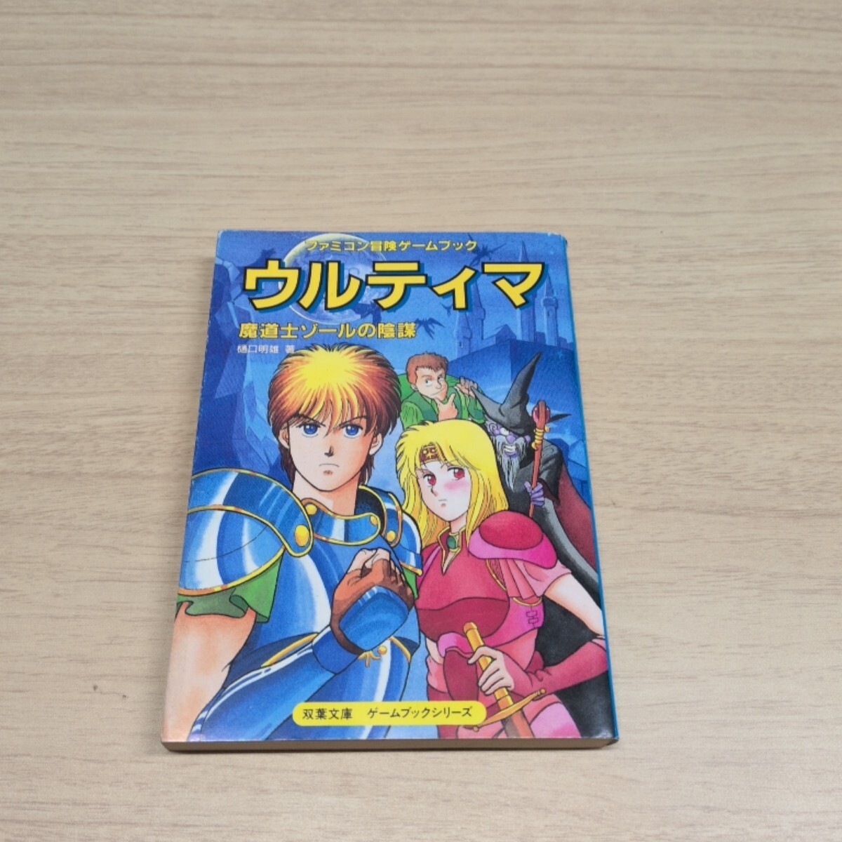 中古】ゲームブック【新・鬼ヶ島 暗黒の化身を討て!】ファミコン 第1刷