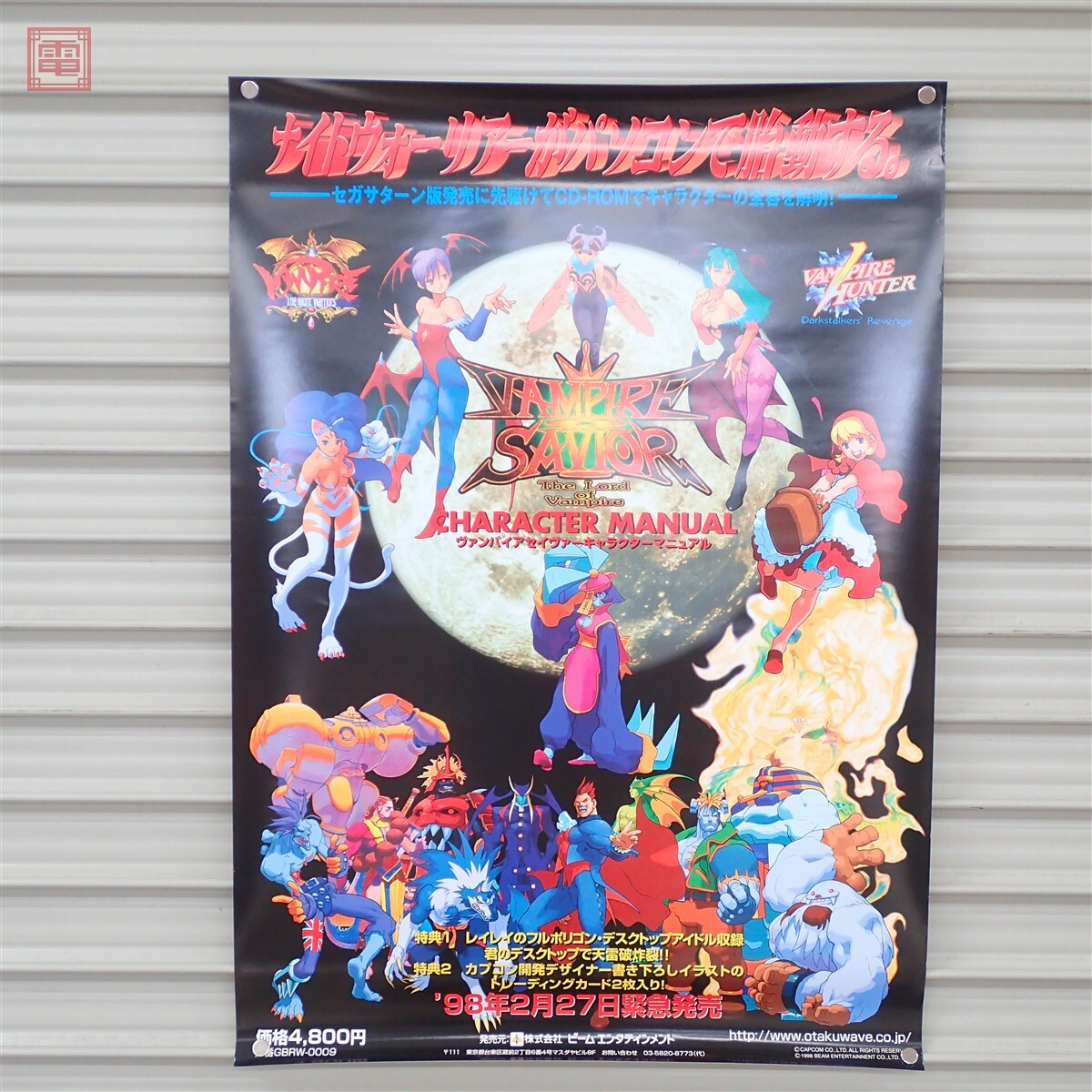 中古】ポスター カプコン/CAPCOM ヴァンパイアセイヴァー 【05の落札