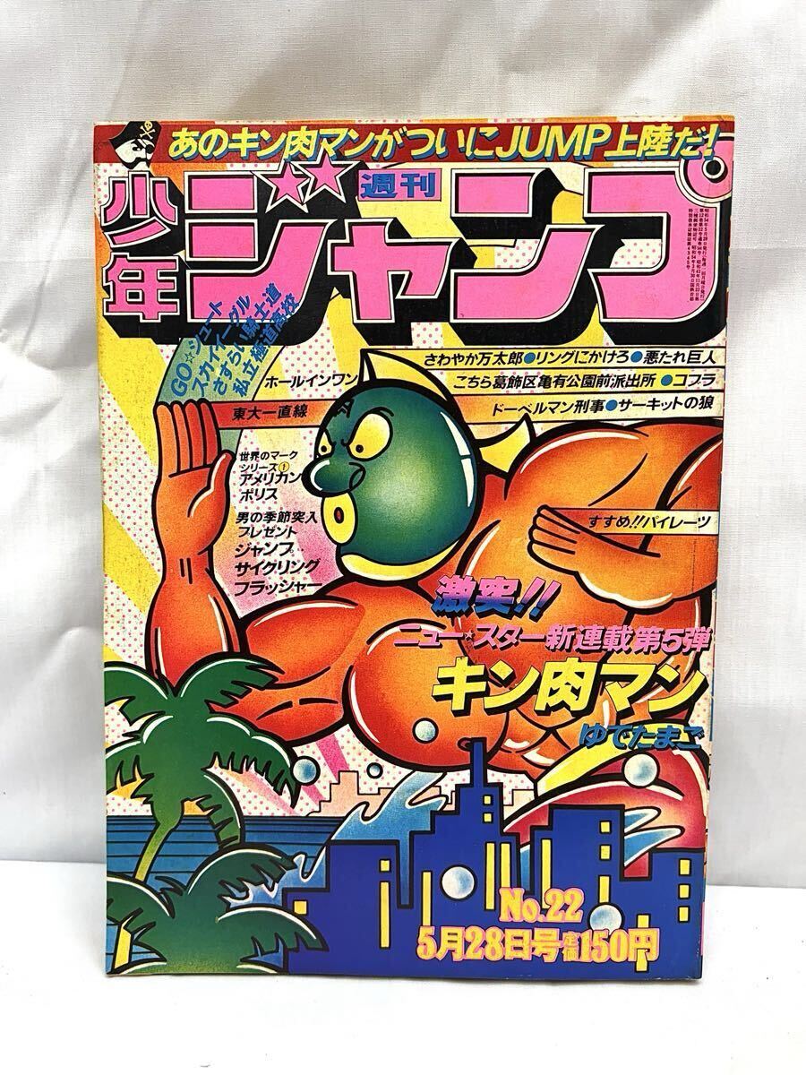 週刊少年ジャンプ 1979年29号 キン肉マン ゆでたまご 緑顔 集英社の
