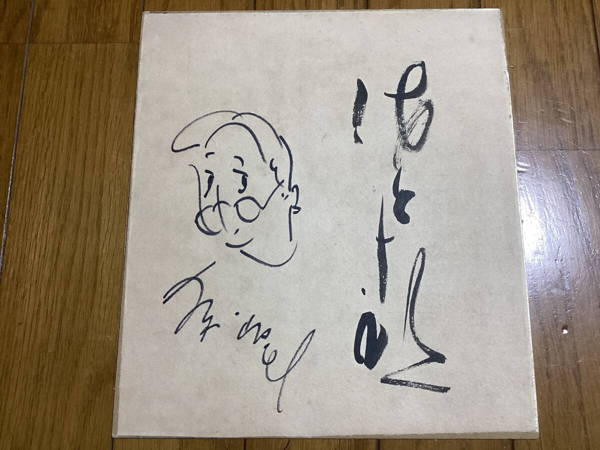 歌手、タレント、コメディアン「田代まさし」直筆サイン色紙の落札情報