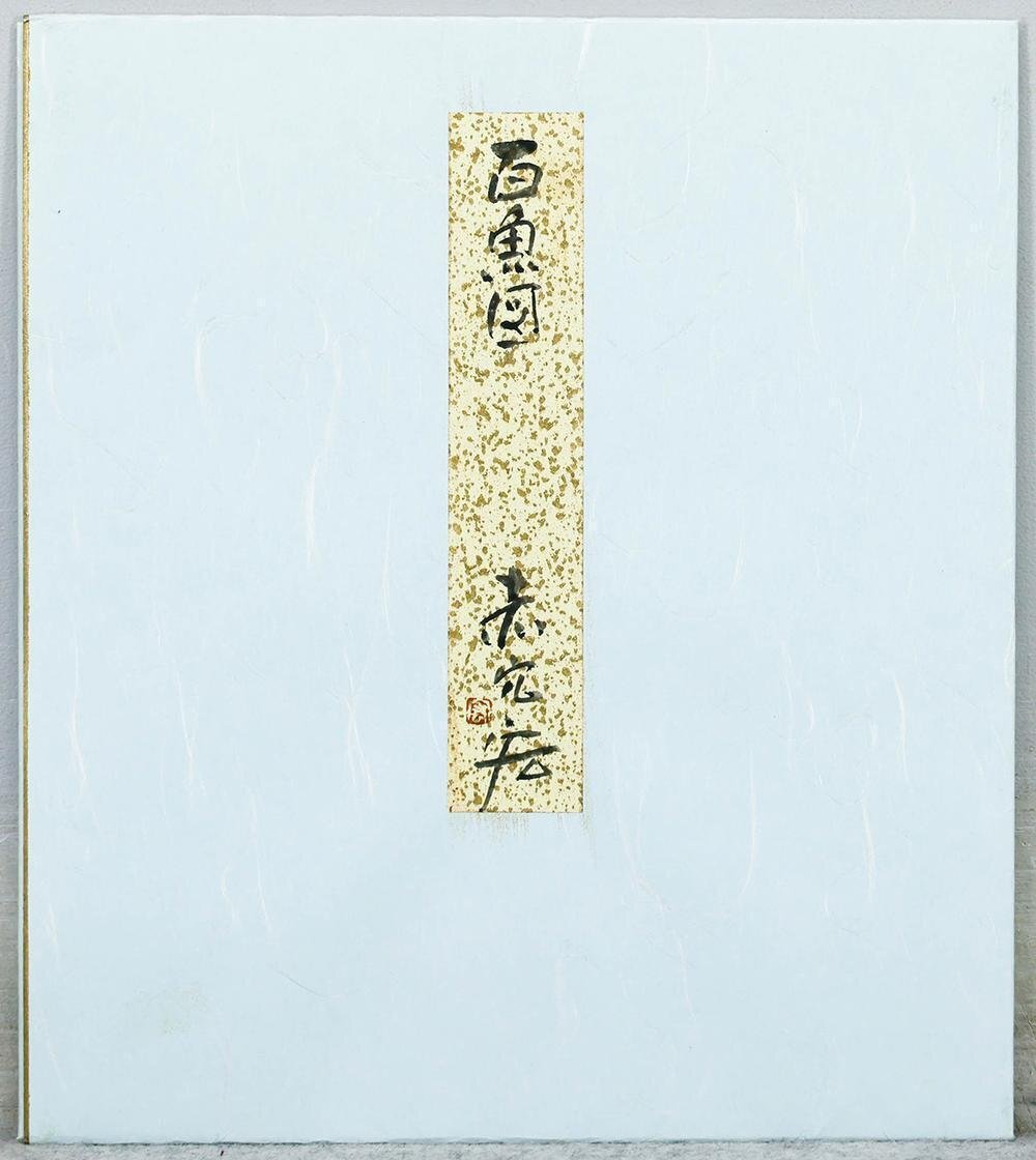 目立った傷や汚れなし】◇土屋禮一(土屋礼一)◇「雪山」◇20号◇真作