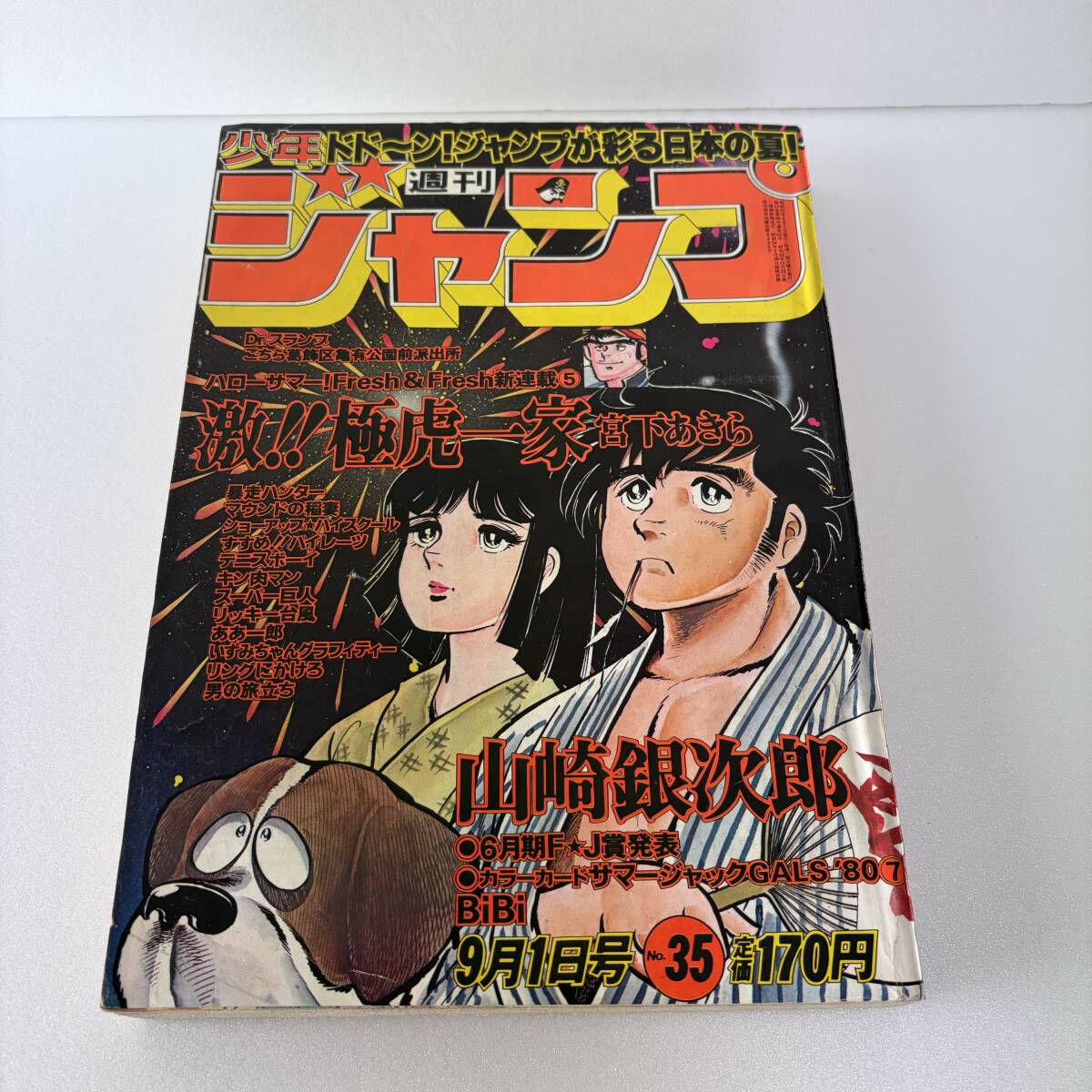 昭和５５年　７月７日号　週間少年ジャンプ　１９８０年 昭和55年 7月7日号 週間少年ジャンプ 1980年 昭和55年 7月7日