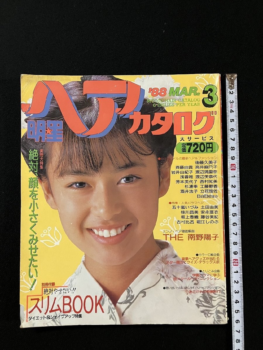 中古】c182 明星ヘアカタログ 1988年11月号 中山美穂/工藤静香/後藤