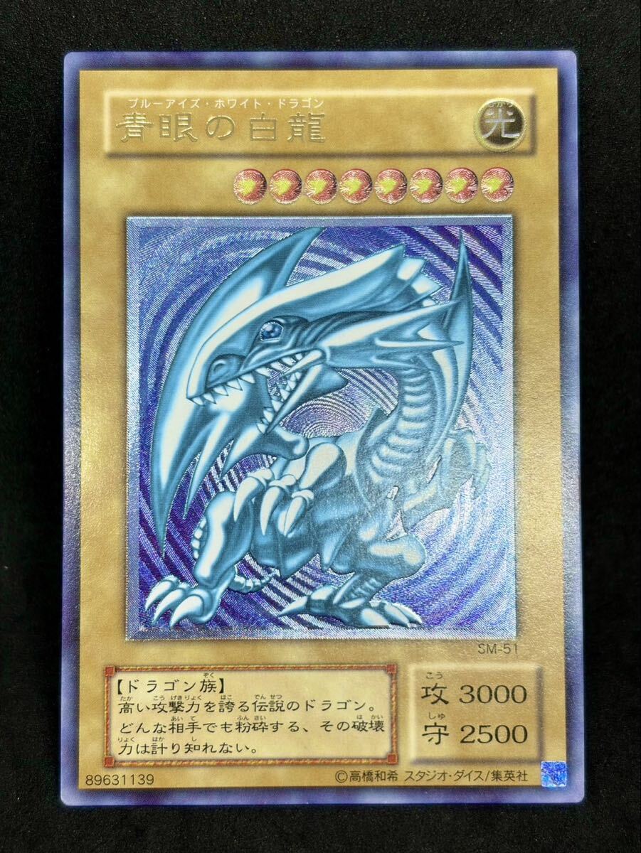 中古】遊戯王 カプモン ブルーアイズ ホワイトドラゴン 青眼の白龍 2の