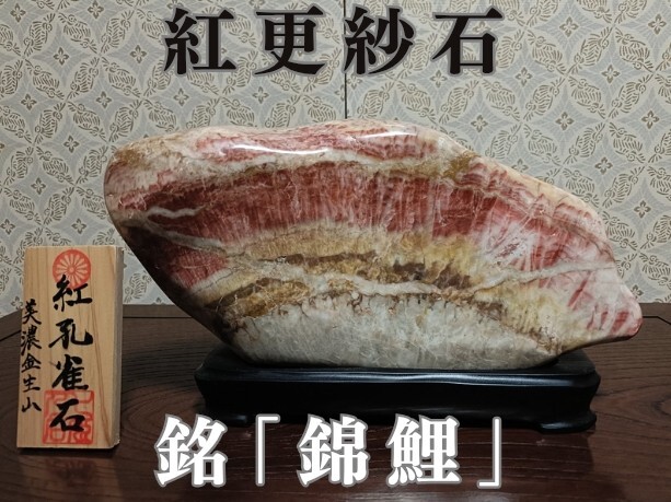 ♯ 鑑賞石（ 嵐渓石 ）五色石 幻の銘石 6.4キロ 検索 新潟 三条 水石