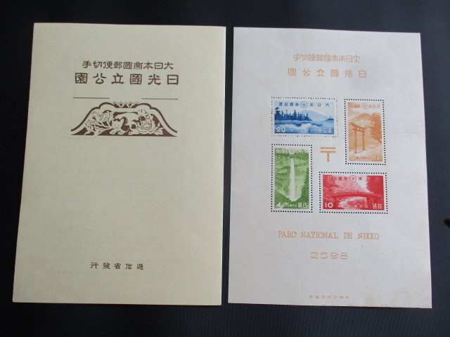 未使用】4998□大日本帝国郵便切手 日光国立公園郵便切手 小型シート