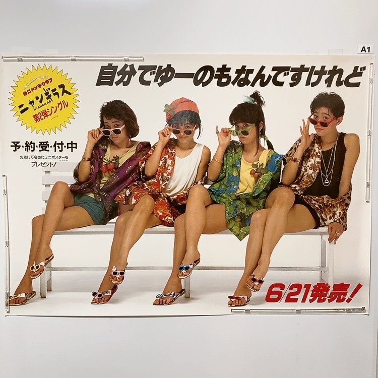 中古】□H2997/特大アイドルポスター/『河合その子』/おニャン子クラブ