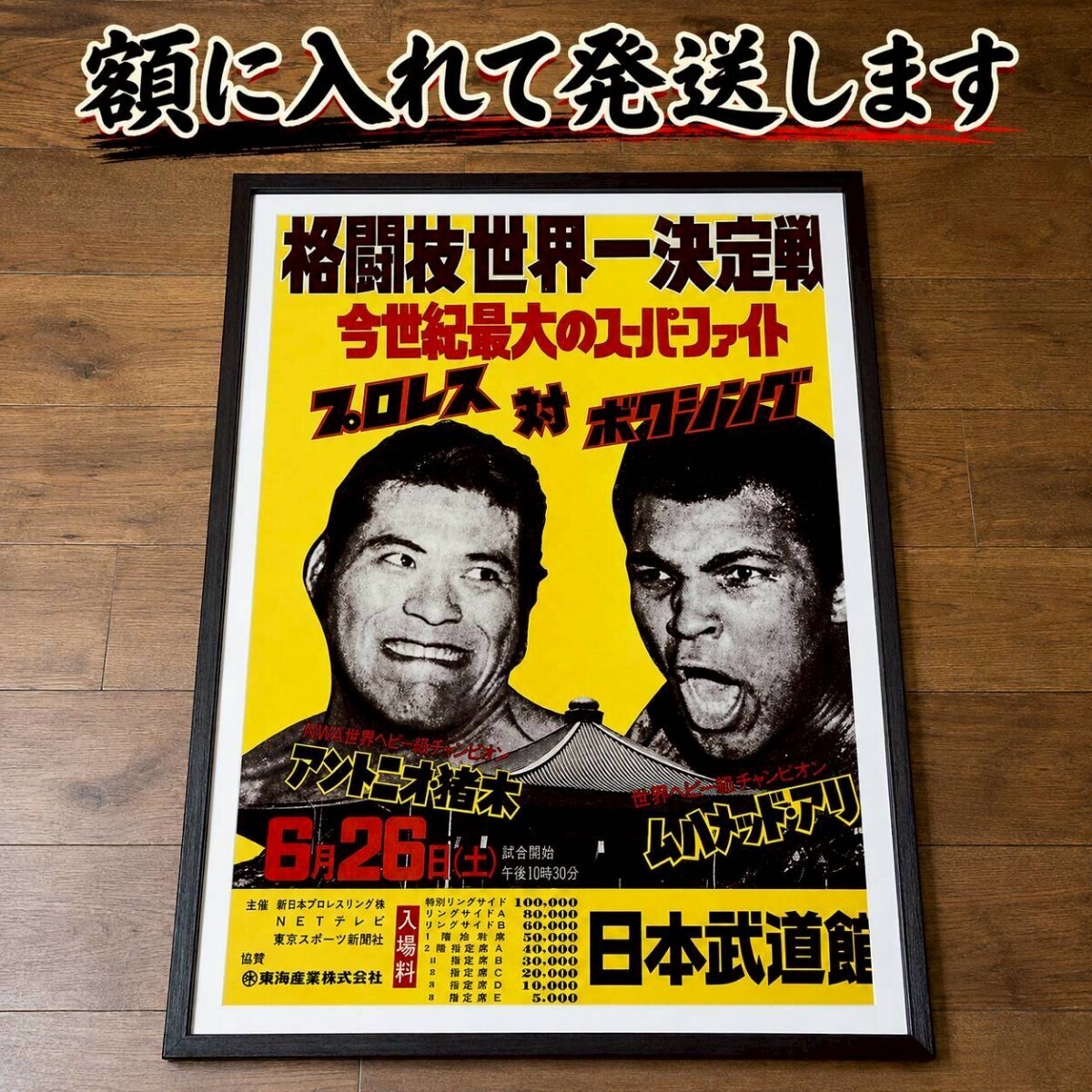 中古】当時物！アントニオ猪木VSモハメドアリ 格闘技世界一決定戦