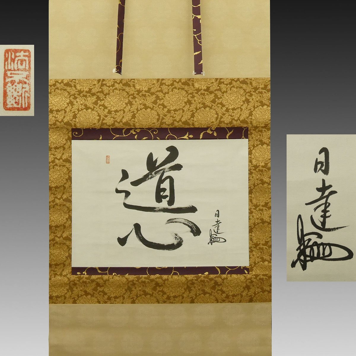 ○ 蔵出し品 日蓮正宗 大石寺26世 日寛上人 「曼荼羅」 印刷 復刻版 軸