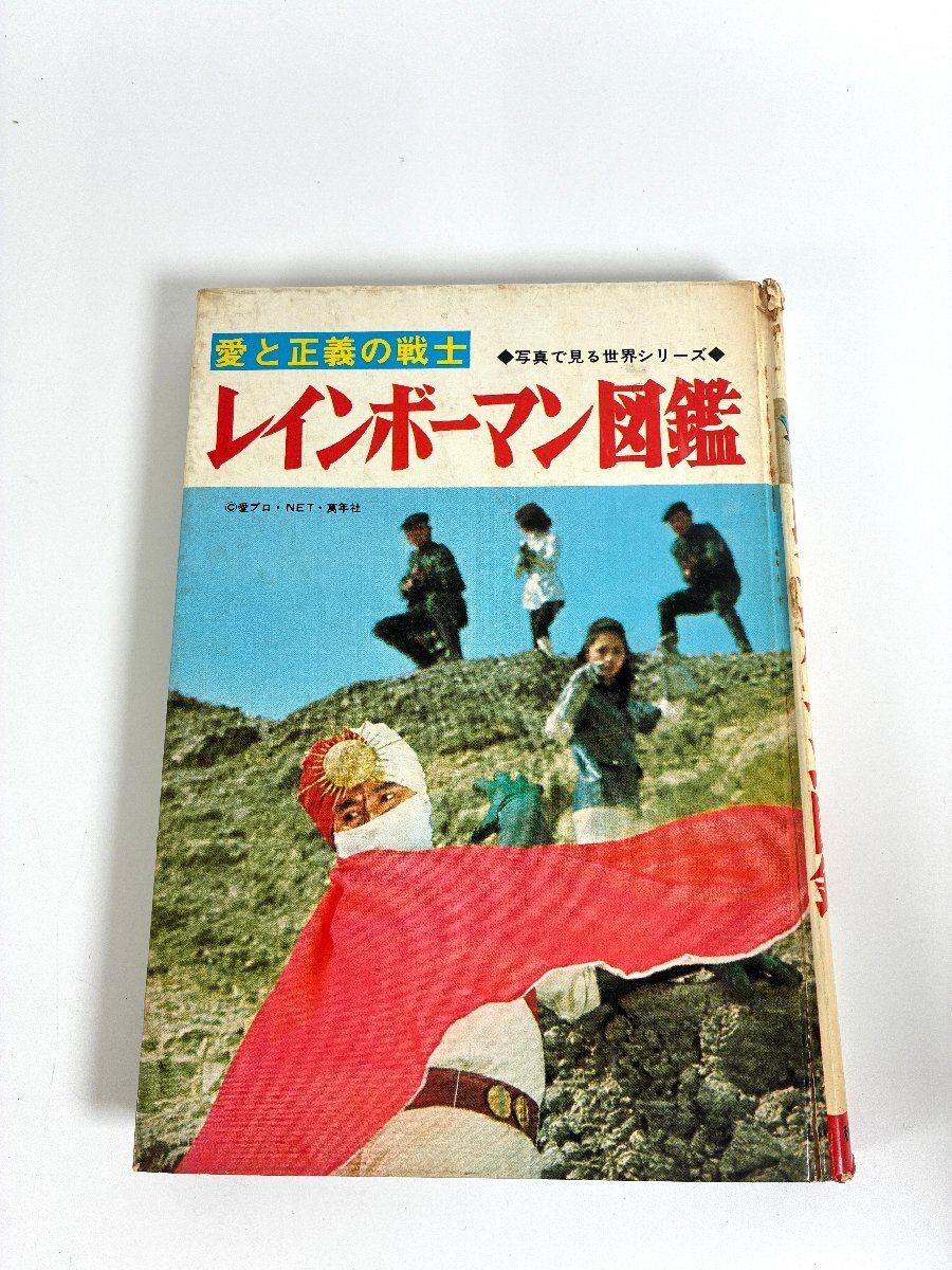 愛の戦士レインボーマン レインボーマン ソフビ 当時物 タカトク