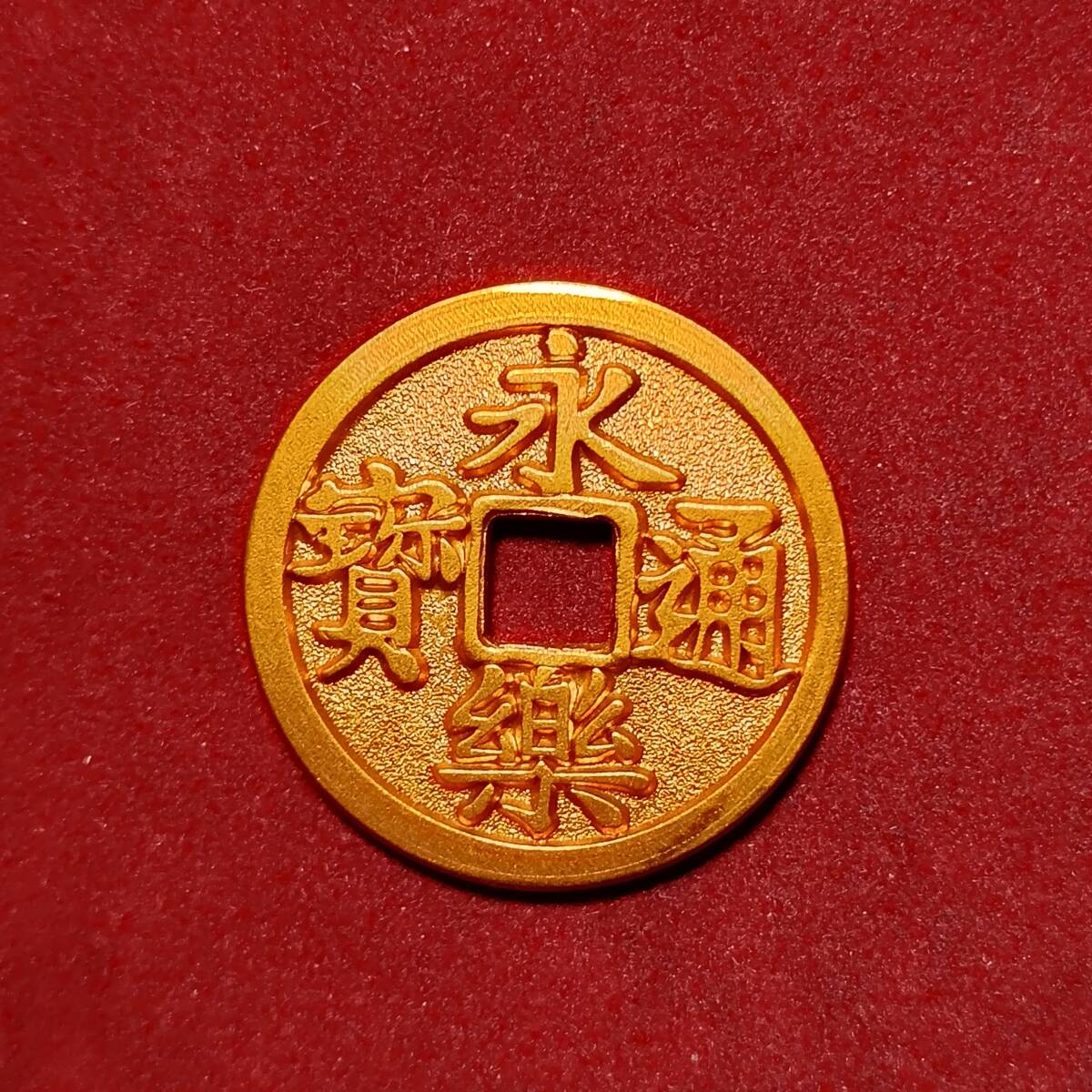 中古】永楽通宝金銭の落札情報詳細 - Yahoo!オークション落札価格検索