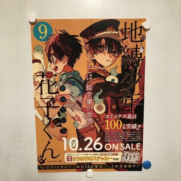 新品】地縛少年花子くん 非売品5種類セット pop 販促品 B3ポスター 美