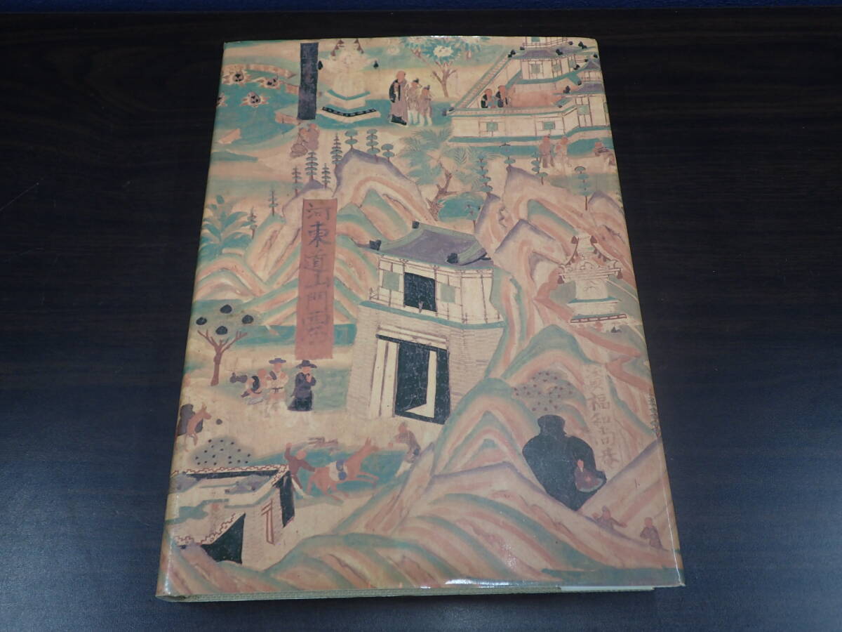 李振甫 『 敦煌 飛天 莫高窟 』 肉筆 中国画 額装 敦煌研究学者 仏教