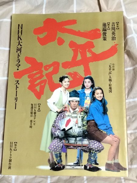 TVガイド 1991年 1/12-1/18号 九州西版 真田広之 宮沢りえ/太平記 大河
