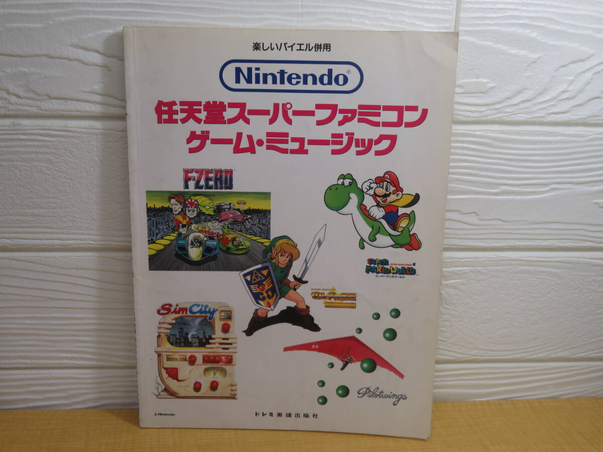 楽しいバイエル併用 任天堂スーパーファミコン ゲーム・ミュージックの