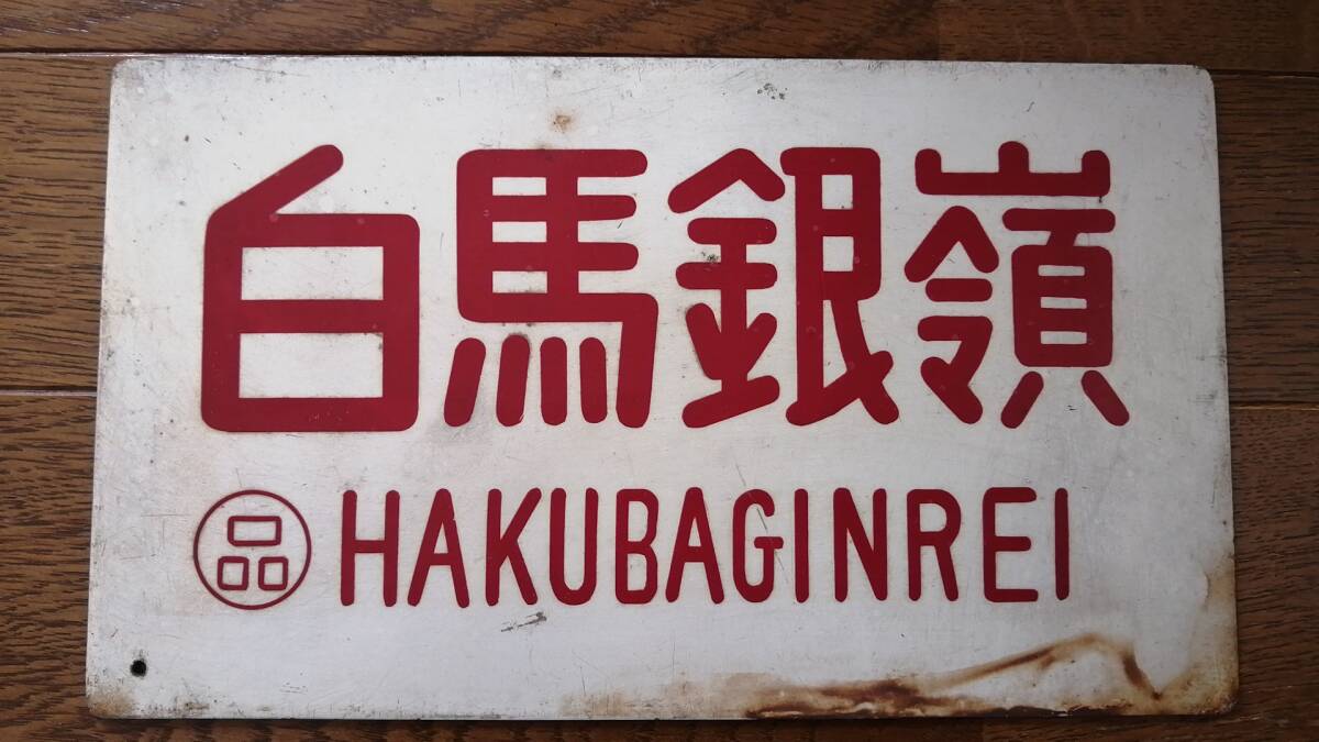 行先板 鉄道プレート 吊下げサボ ホーロー 鹿児島行の児は旧字体 門司