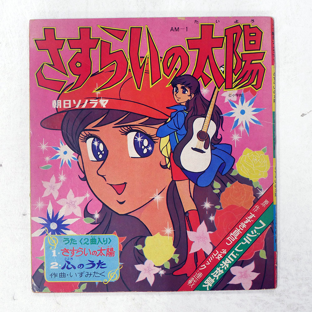 現状品][￥1500から][こいで][きせかえ]さすらいの太陽※状態切り離し