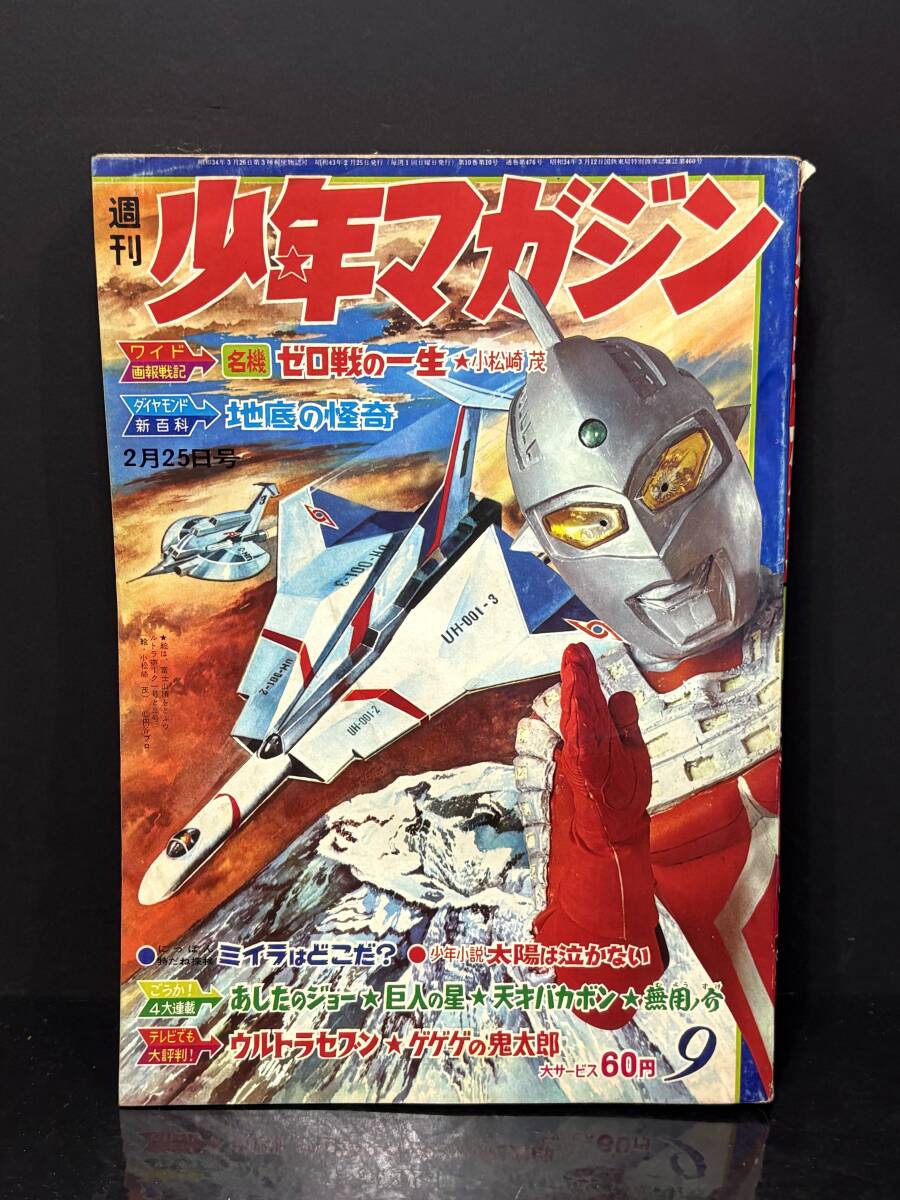 中古】☆雑誌「週刊少年マガジン」1967年48号♪ウルトラセブン 表紙
