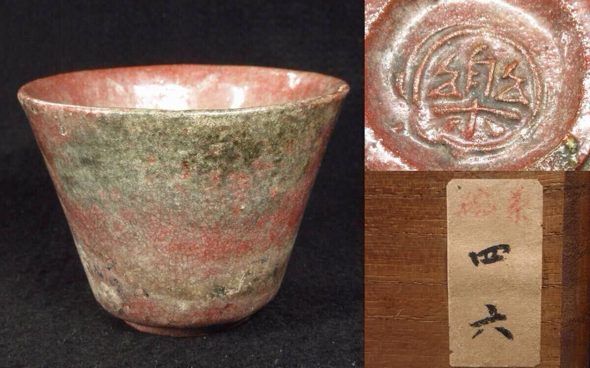 伊東桂楽 稲妻絵 赤楽平茶碗 桂窯 真田紐 茶道具 赤楽 平茶碗 夕顔の絵
