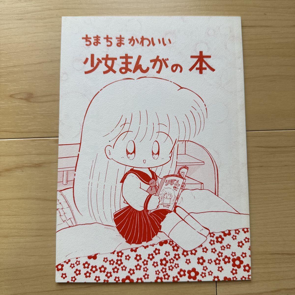 中古】セーラームーン同人誌花も嵐も踏み越えて、まこX 亜美、緑川蘭子