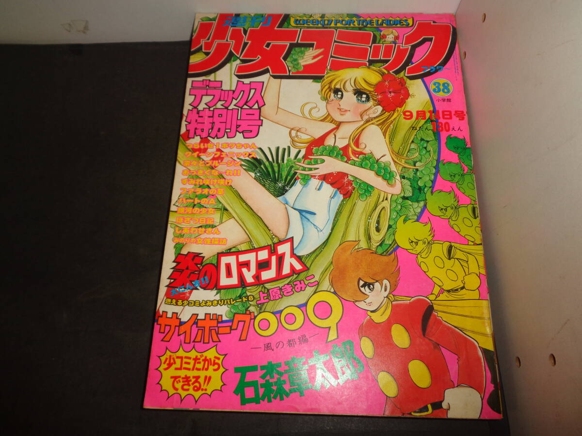 中古】週刊少女コミック 1974年(昭和49年)9号 聖悠紀/すなこ育子/上原