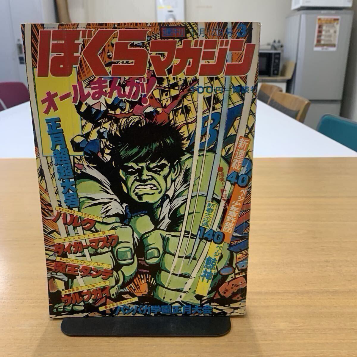 bm/06 週刊ぼくらマガジン 5 1970年1月27日号 読切/ほえろタロー 怪傑